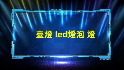 臺燈 led燈泡 燈珠